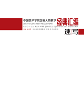 中国美术学院国画教学经典汇编_人物速写