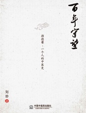 百年守望——颜德馨一个人的中医史