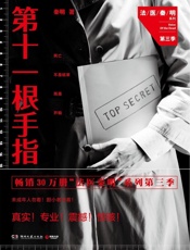 第十一根手指（多看版） - 秦明