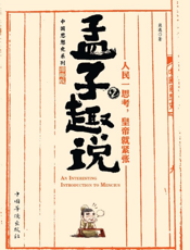 孟子趣说2.人民一思考，皇帝就紧张