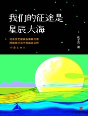 我们的征途是星辰大海
