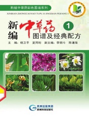 新编中草药图谱及经典配方1