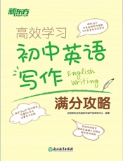 高效学习初中写作满分攻略