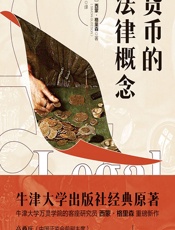 货币的法律概念 - （英）西蒙·格里森（Simon Gleeson）