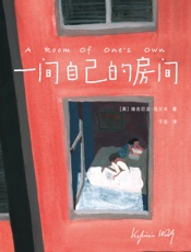 作家榜经典：一间自己的房间