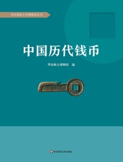 中国历代钱币