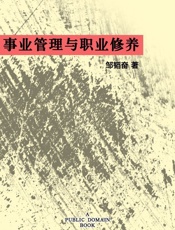 事业管理与职业修养