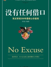 没有任何借口_西点军校200年最核心价值观