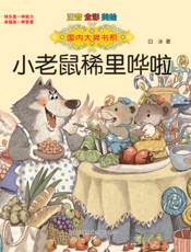 小老鼠稀里哗啦