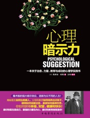 心理暗示力