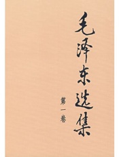 毛泽东选集（第一卷）