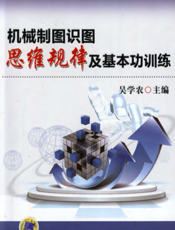 机械制图识图思维规律及基本功训练
