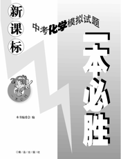 一本必胜·中考化学模拟试题