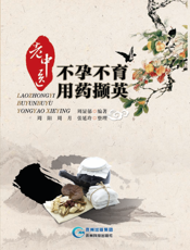 老中医不孕不育用药撷英