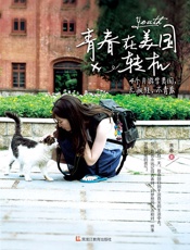 青春，在美国转机