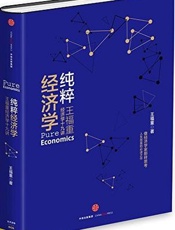81-纯粹经济学