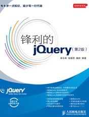 锋利的jQuery