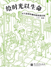 科学咖啡馆系列_给时光以生命•医生想跟你聊的健康微话题