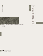 《史記》詞彙研究