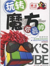玩转魔方你最帅