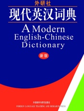 现代英汉词典