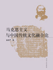 马克思主义与中国传统文化融合论
