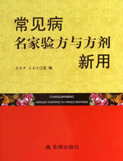 常见病名家验方与方剂新用