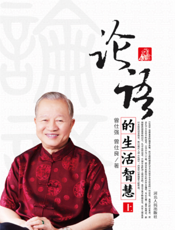 论语的生活智慧（上）