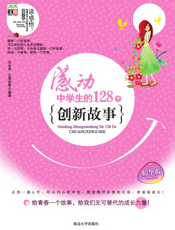 感动中学生的128个创新故事