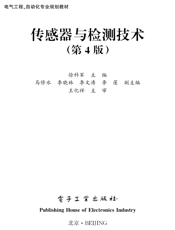 《传感器与检测技术（第4版）》