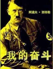 我的奋斗 - 希特勒