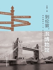 到伦敦，泡博物馆