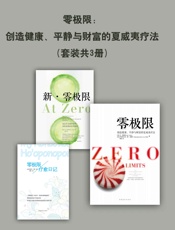零极限：创造健康、平静与财富的夏威夷疗法