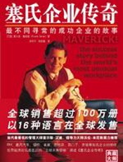 塞氏企业传奇——最不同寻常的成功企业的故事 - 塞姆勒