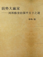 弱势大赢家——刘邦修身治国平天下之道