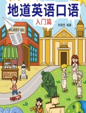 每天10分钟地道英语口语——入门篇 - 刘荣芳