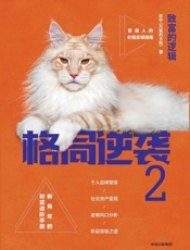 格局逆袭.2：致富的逻辑