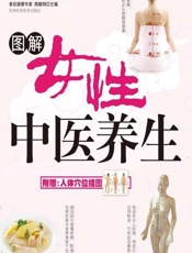 图解女性中医养生