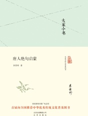 大家小书_唐人绝句启蒙