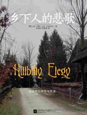 《乡下人的悲歌》---J.D. 万斯