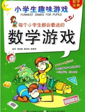 小学生趣味游戏·每个小学生都会着迷的数学游戏