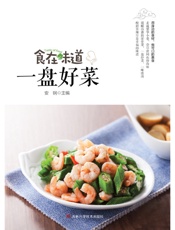 食在味道　一盘好菜