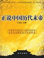 正说中国历代末帝 - 丁克实
