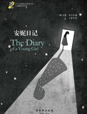 中小学经典阅读名家名译•无障碍名师导读：安妮日记