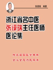 浙江省名中医张谟瑞主任医师医论集