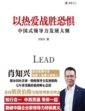 以热爱战胜恐惧：中国式领导力发展大纲