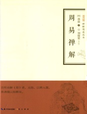禅解儒道丛书：周易禅解