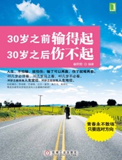 30岁之前输得起,30岁之后伤不起
