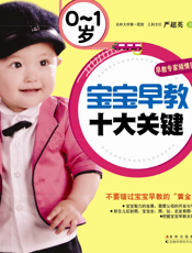 0～1岁宝宝早教十大关键