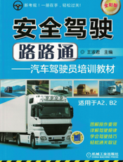 安全驾驶路路通——汽车驾驶员培训教材（适用于A2、B2）（全彩版）
